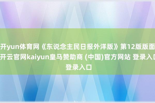 开yun体育网《东说念主民日报外洋版》第12版版面-开云官网kaiyun皇马赞助商 (中国)官方网站 登录入口