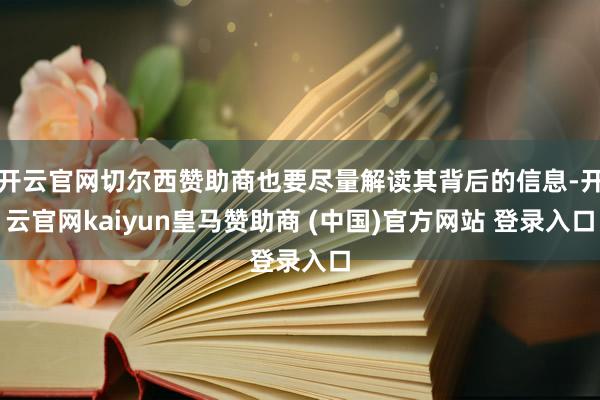 开云官网切尔西赞助商也要尽量解读其背后的信息-开云官网kaiyun皇马赞助商 (中国)官方网站 登录入口