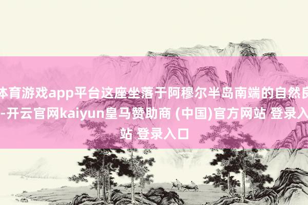 体育游戏app平台这座坐落于阿穆尔半岛南端的自然良港-开云官网kaiyun皇马赞助商 (中国)官方网站 登录入口