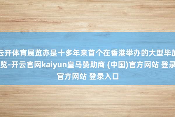 云开体育展览亦是十多年来首个在香港举办的大型毕加索展览-开云官网kaiyun皇马赞助商 (中国)官方网站 登录入口