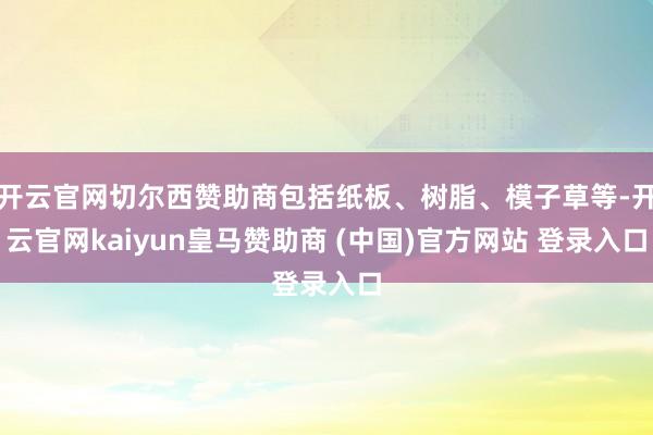 开云官网切尔西赞助商包括纸板、树脂、模子草等-开云官网kaiyun皇马赞助商 (中国)官方网站 登录入口