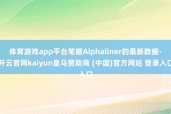 体育游戏app平台笔据Alphaliner的最新数据-开云官网kaiyun皇马赞助商 (中国)官方网站 登录入口