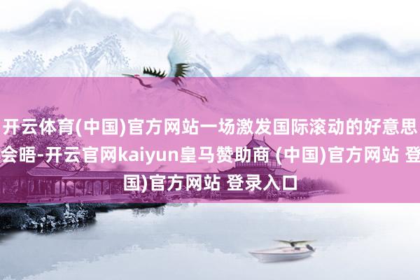 开云体育(中国)官方网站一场激发国际滚动的好意思台高层会晤-开云官网kaiyun皇马赞助商 (中国)官方网站 登录入口