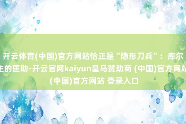 开云体育(中国)官方网站恰正是“隐形刀兵”：库尔德东说念主的匡助-开云官网kaiyun皇马赞助商 (中国)官方网站 登录入口