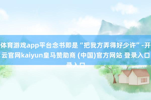 体育游戏app平台念书即是“把我方弄得好少许”-开云官网kaiyun皇马赞助商 (中国)官方网站 登录入口