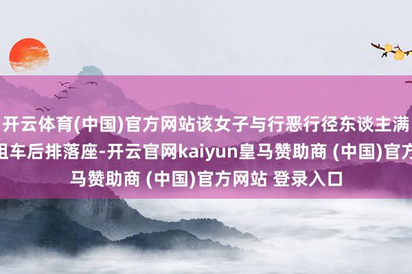 开云体育(中国)官方网站该女子与行恶行径东谈主满某某共同在出租车后排落座-开云官网kaiyun皇马赞助商 (中国)官方网站 登录入口