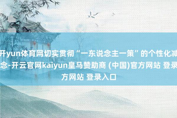 开yun体育网切实贯彻“一东说念主一策”的个性化减重理念-开云官网kaiyun皇马赞助商 (中国)官方网站 登录入口