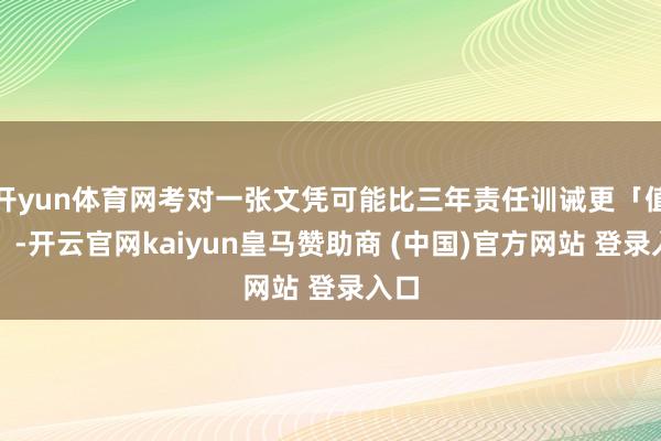 开yun体育网考对一张文凭可能比三年责任训诫更「值钱」-开云官网kaiyun皇马赞助商 (中国)官方网站 登录入口