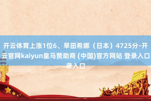 开云体育上涨1位6、早田希娜(日本)4725分-开云官网kaiyun皇马赞助商 (中国)官方网站 登录入口
